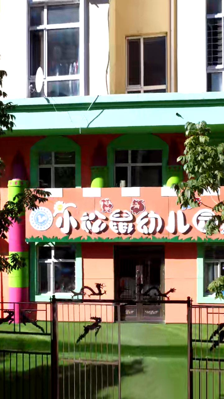 小松鼠幼儿园